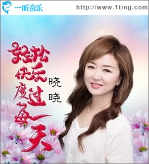 轻松快乐度过每一天（单曲）