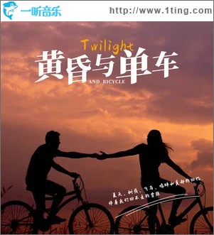 黄昏与单车 （单曲）