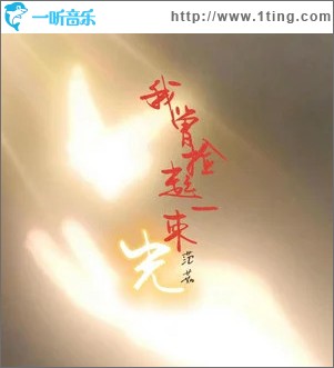 我曾捡起一束光 （单曲）