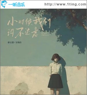 小时候我们词不达意 （单曲）