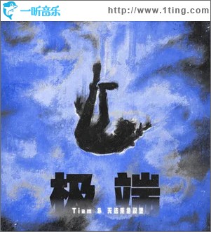 极端 （单曲）