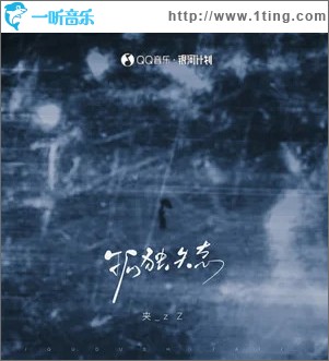 孤独失态 （单曲）