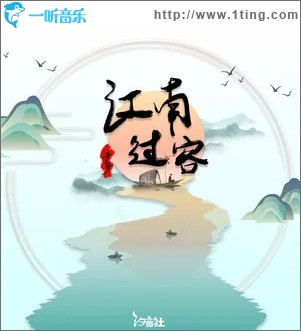 江南过客 （单曲）