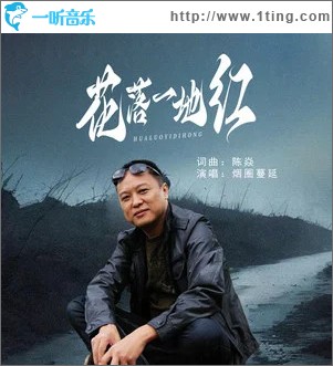 花落一地红 （单曲）