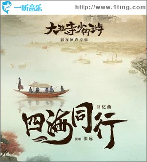 四海同行 （单曲）