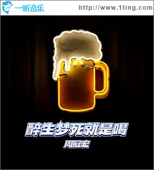 醉生梦死就是喝 （单曲）