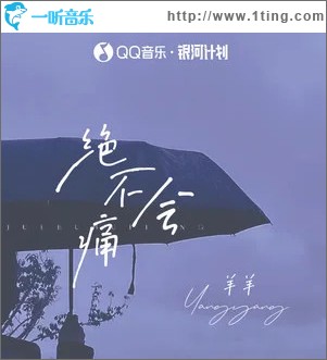 绝不会痛 （单曲）