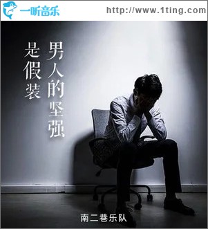 男人的坚强是假装 （单曲）