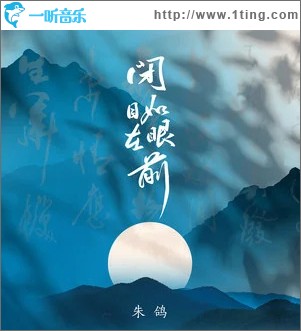 闭目如在眼前 （单曲）