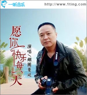 愿你快乐每一天（DJ彭锐版） （单曲）
