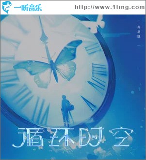 循环时空 （单曲）