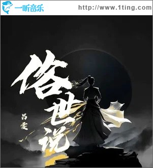 俗世说 （单曲）