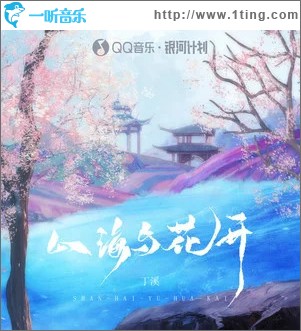山海与花开 （单曲）