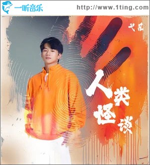 人类怪谈 （单曲）