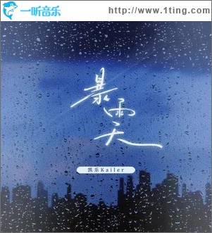 暴雨天 （单曲）