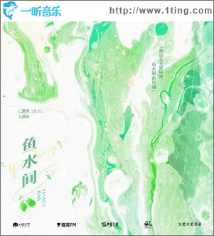 鱼水间 （单曲）