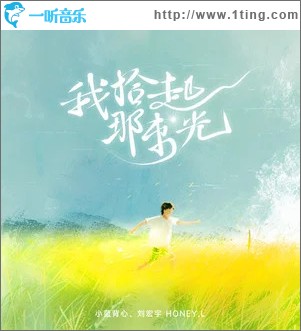 我拾起那束光 （单曲）