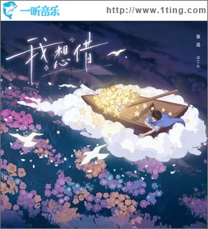 我想借 （单曲）