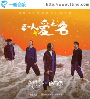 以爱之名 （单曲）