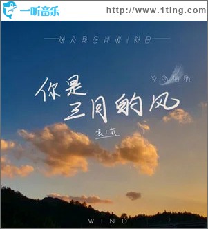 你是三月的风 （单曲）