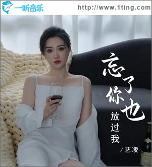 忘了你也放过我 （单曲）
