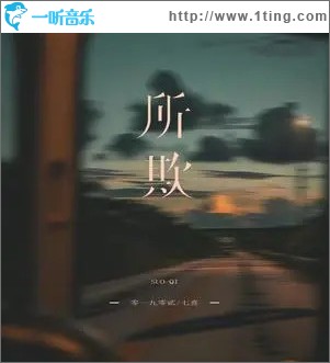 所欺 （单曲）