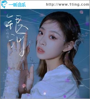 银河 （单曲）