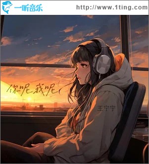 你呢我呢 （单曲）