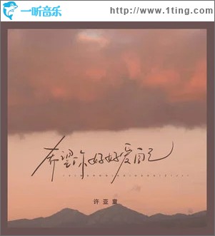 希望你好好爱自己 （单曲）