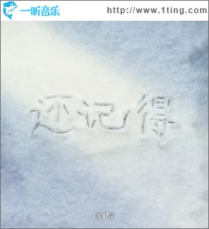 还记得 （单曲）