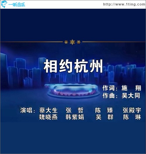 相约杭州 （单曲）