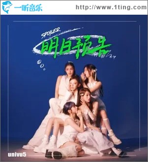 明日预告 (Spoiler) （单曲）