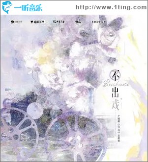 不出戏 （单曲）