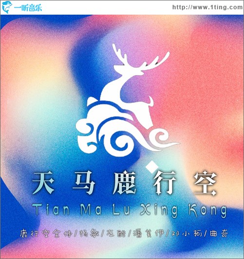天马鹿行空 （单曲）