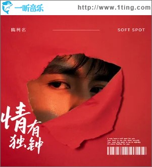 情有独钟 （单曲）