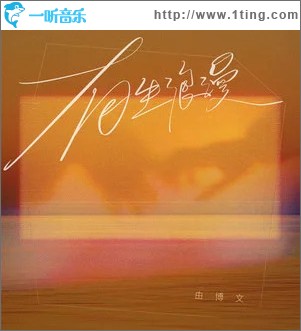有生浪漫 （单曲）