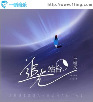 追光站台 （单曲）