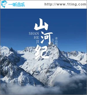 山河纪 （单曲）
