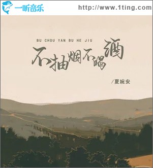 不抽烟不喝酒 （单曲）