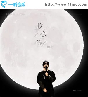 我会等 （单曲）