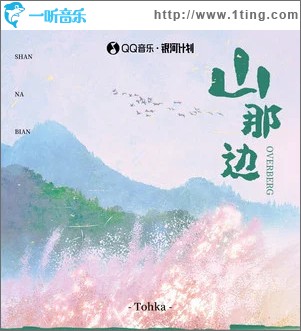 山那边 （单曲）