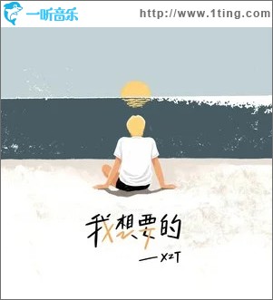 我想要的 （单曲）