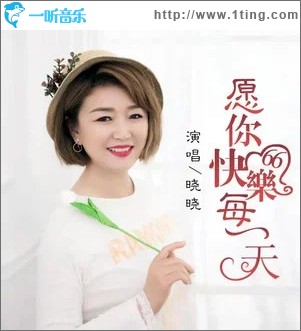 愿你快乐每一天（DJ彭锐版）（单曲）