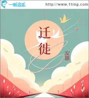 迁徙 （单曲）