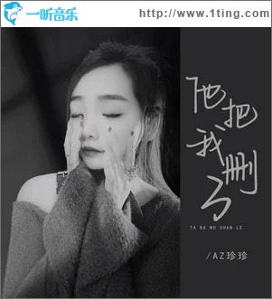 他把我删了 （单曲）