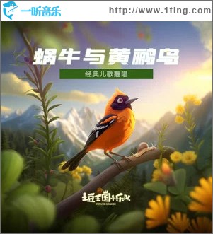蜗牛与黄鹂鸟 （单曲）