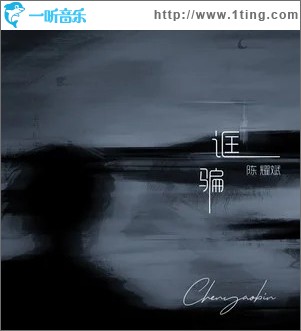 诓骗 （单曲）