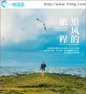 追风的旅程 （单曲）