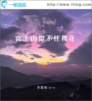 富士山留不住樱花 （单曲）