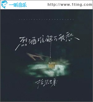 烈酒难解万般愁 （单曲）